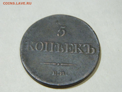 5 копеек ЕМ ФХ 1835 до 16.10.2023 22:00 - DSCN1843.JPG