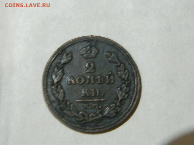 2 копейки ЕМ НМ 1811 до 16.10.2023 22:00 - DSCN1847.JPG