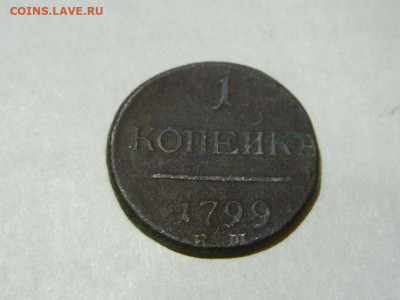 1 копейка ЕМ 1799 до 16.10.2023 22:00 - DSCN1864.JPG
