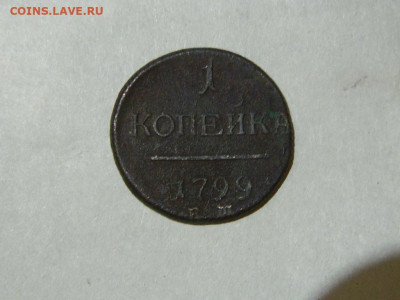 1 копейка ЕМ 1799 до 16.10.2023 22:00 - DSCN1863.JPG