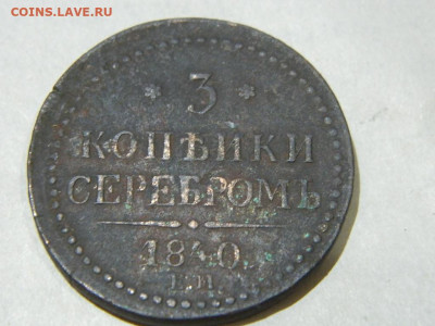 3 копейки ЕМ 1840 до 16.10.2023 22:00 - DSCN1884.JPG