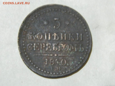 3 копейки ЕМ 1840 до 16.10.2023 22:00 - DSCN1883.JPG