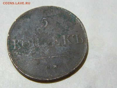5 копеек ЕМ ФХ 1836 до 16.10.2023 22:00 - DSCN1892.JPG