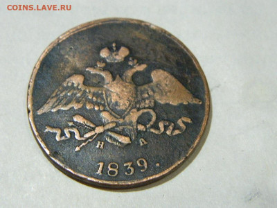 5 копеек ЕМ НА 1839 до 16.10.2023 22:00 - DSCN1902.JPG