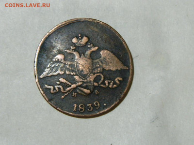 5 копеек ЕМ НА 1839 до 16.10.2023 22:00 - DSCN1901.JPG