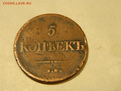 5 копеек ЕМ НА 1839 до 16.10.2023 22:00 - DSCN1900.JPG