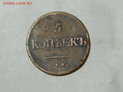 5 копеек ЕМ НА 1839 до 16.10.2023 22:00 - DSCN1899.JPG