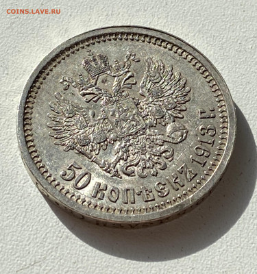 Полтина 1913 ВС с остатком блеска - IMG_6956