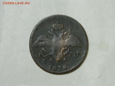 10 копеек ЕМ НА 1838 до 16.10.2023 22:00 - DSCN1905.JPG