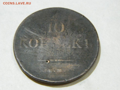 10 копеек ЕМ НА 1838 до 16.10.2023 22:00 - DSCN1904.JPG