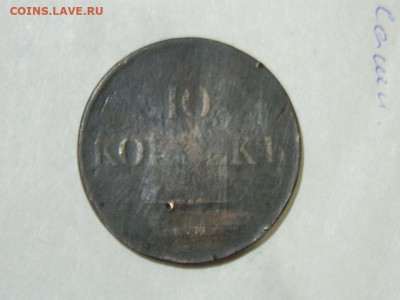 10 копеек ЕМ НА 1838 до 16.10.2023 22:00 - DSCN1903.JPG