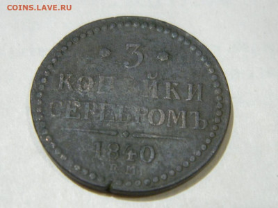 3 коп ЕМ 1840 до 6.10.2023 22:00.. - DSCN1909.JPG