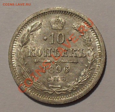 10 копеек 1896 года - SDC18047.JPG