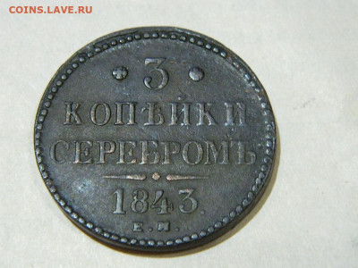 3 копейки ЕМ 1843 до 16.10.2023 22:00 - DSCN1924.JPG
