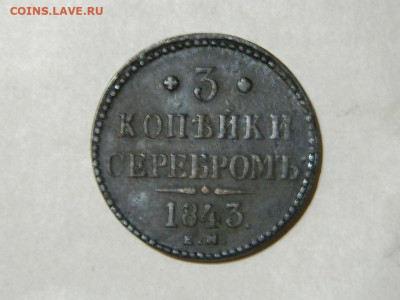3 копейки ЕМ 1843 до 16.10.2023 22:00 - DSCN1923.JPG