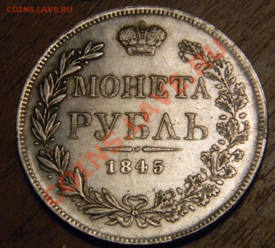 1 рубль 1845 г M W копия - DSCN0494.JPG