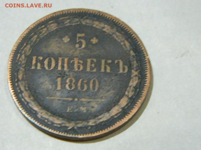 5 копеек ЕМ 1860 до 16.10.2023 22:00 - DSCN1928.JPG
