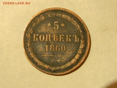 5 копеек ЕМ 1860 до 16.10.2023 22:00 - DSCN1927.JPG