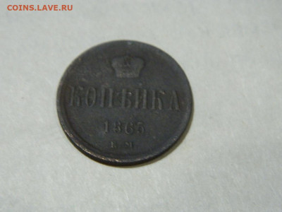 копейка ЕМ 1865 до 16.10.2023 22:00 - DSCN1937.JPG