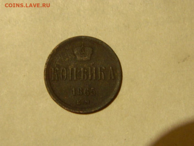 копейка ЕМ 1865 до 16.10.2023 22:00 - DSCN1935.JPG