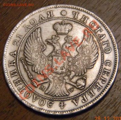1 рубль 1845 г M W копия - DSCN0495.JPG
