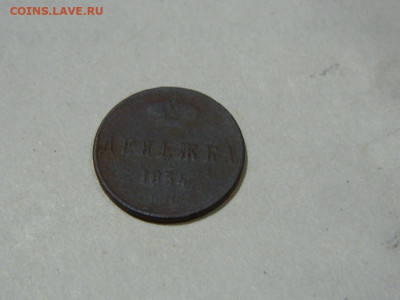 денежка ЕМ 1854 до 16.10.2023 22:00 - DSCN1941.JPG