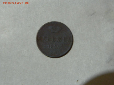денежка ЕМ 1854 до 16.10.2023 22:00 - DSCN1940.JPG