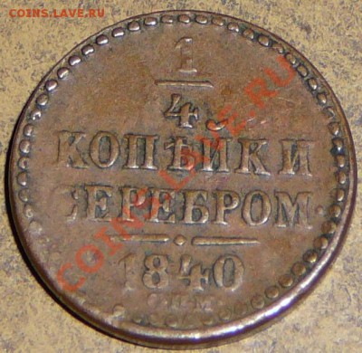 4 копейки серебром 1840 спм. Желтая!!! - P1110969.JPG