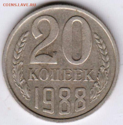 20 копеек 1988 г. до 20.10.23 г. в 23.00 - 062
