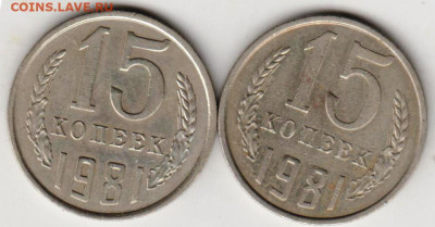 15 копеек 1981 г. 2-е разновидности до 20.10.23 г. в 23.00 - 063