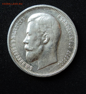 50 копеек 1911г. - DSC09466.JPG