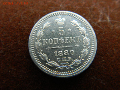 5 коп 1880 г СПБ НФ до 16.10.23 мск 22-00 - DSCN4727.JPG