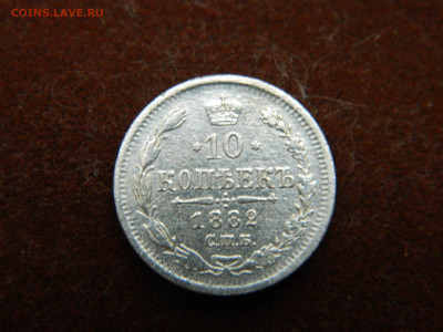 10 коп 1882 г СПБ НФ R1 до 19.10.23 мск 22-00 - DSCN4724.JPG