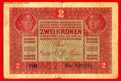 Австро-Венгрия, 1917 г. 2 кроны – до 22:00, 19.10.23 - 1917-2 кроны-1