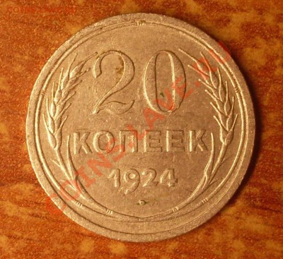 20 коп. 1924 г.  до 23-50МСК  04.01.12 - 24-1.JPG