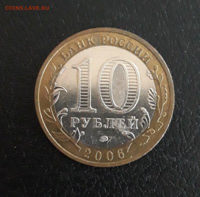 10 рублей 2006 г. ПРИМОРСКИЙ КРАЙ. Н2 До 20.10. - 20231014_104257.JPG