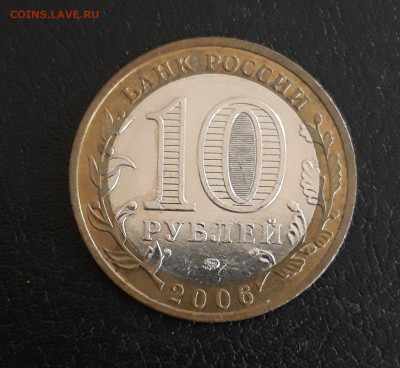 10 рублей 2006 г. ПРИМОРСКИЙ КРАЙ. Н2 До 20.10. - 20231014_104253.JPG