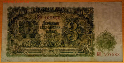 Болгария, 1951 г. 3 лева – до 22:00, 19.10.23 - 1951-3 лева-3