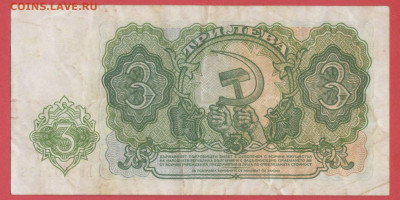 Болгария, 1951 г. 3 лева – до 22:00, 19.10.23 - 1951-3 лева-2