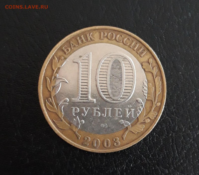 10 рублей 2003 г. ПСКОВ. Н2 До 20.10. - 20231014_102321.JPG