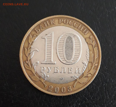10 рублей 2003 г. ПСКОВ. Н2 До 20.10. - 20231014_102316.JPG
