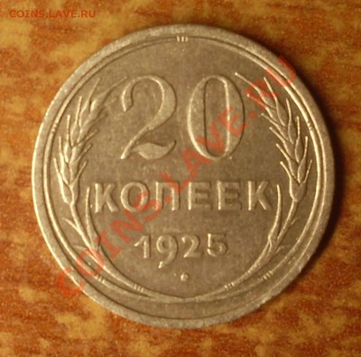 20 коп. 1925 г.  до 23-50МСК  04.01.12 - 1925-1.JPG