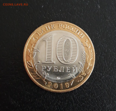 10 рублей 2019 г. ВЯЗЬМА Н2 До 20.10. - 20231013_163110.JPG