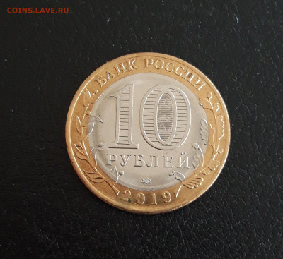 10 рублей 2019 г. ВЯЗЬМА Н2 До 20.10. - 20231013_163106.JPG