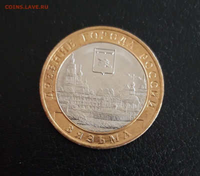 10 рублей 2019 г. ВЯЗЬМА Н2 До 20.10. - 20231013_163057.JPG