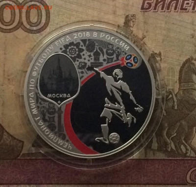 3 рубля 2018 г. Футбол Москва до 15.10 - 119