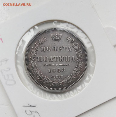 Полтина 1858 СПБ ФБ - 137