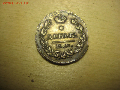 Деньга 1819гЕМ - IMG_3423[1].JPG