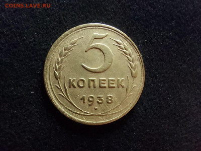 5 копеек 1938 - i (11)