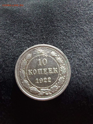 10 копеек 1922 - i (8)